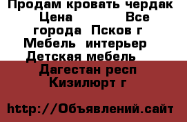 Продам кровать чердак › Цена ­ 6 000 - Все города, Псков г. Мебель, интерьер » Детская мебель   . Дагестан респ.,Кизилюрт г.